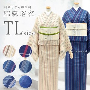 レディース 浴衣（TLサイズ 綿麻 阿波しじら風 15663）レトロ 浴衣 単品 トールサイズ 背が高いサイズ ゆかた 単衣着物