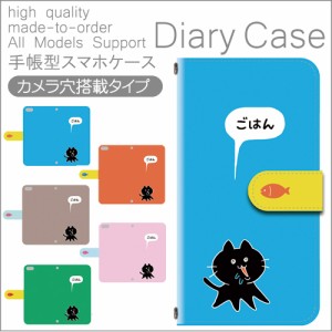 手帳型 スマホカバー ほぼ全機種対応 スマホケース スマホ ケース スマホカバー スマホ カバー iPhone XPERIA galaxy ねこ 猫 可愛い お