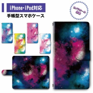 スマホ ケース カバー 手帳型 iPhone iPod iPhone11 iPhoneSE アイフォン 送料無料 宇宙 コスモ スペース コズミック / dc-300