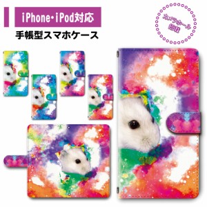 スマホ ケース カバー 手帳型 iPhone iPod iPhone11 iPhoneSE アイフォン 送料無料 動物 ハムスター 宇宙  / dc-307