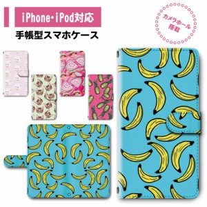 スマホ ケース カバー 手帳型 iPhone iPod iPhone11 iPhoneSE アイフォン 送料無料 動物 猫 ネコ 果物 フルーツ バナナ スイカ パイナッ