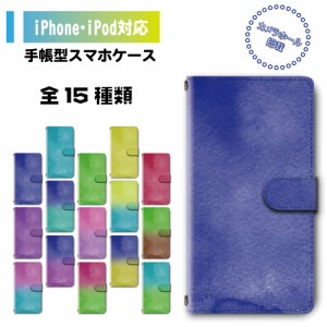 スマホ ケース カバー 手帳型 iPhone iPod iPhone11 iPhoneSE アイフォン 送料無料 水彩 推し色 グラデーション 15色 / dc-334