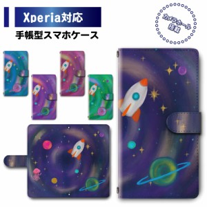 スマホ ケース カバー 手帳型 Xperia Xperia8 SOV42 SO-41A エクスペリア 送料無料 宇宙 ロケット スペース 宇宙人 / dc-345