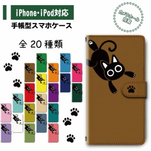 スマホ ケース カバー 手帳型 iPhone iPod iPhone11 iPhoneSE アイフォン 送料無料 猫 ねこ 黒猫 キャラクター 肉球 足跡 全20種類 / dc-