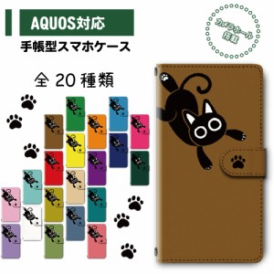 スマホ ケース カバー 手帳型 AQUOS SH-51A SH-01M SHV45 アクオス 送料無料 猫 ねこ 黒猫 キャラクター 肉球 足跡 全20種類 / dc-347