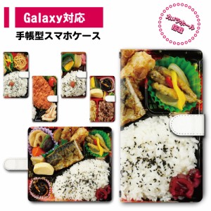 スマホ ケース カバー 手帳型 Galaxy SC-41A SCV48 SC-52A SCG02 ギャラクシー 送料無料 お弁当 食べ物 飯テロ ジョークグッズ / dc-358