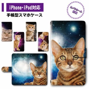 スマホ ケース カバー 手帳型 iPhone iPod iPhone11 iPhoneSE アイフォン 送料無料 動物 宇宙 猫 ネコ スペース キャット / dc-373