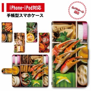 スマホ ケース カバー 手帳型 iPhone iPod iPhone11 iPhoneSE アイフォン 送料無料 お弁当 和食 おせち 御節 飯テロ / dc-379