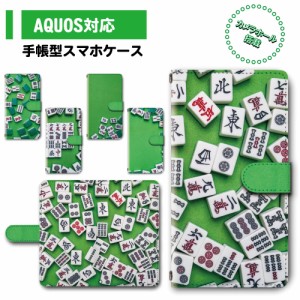 スマホ ケース カバー 手帳型 AQUOS SH-51A SH-01M SHV45 アクオス 送料無料 麻雀 マージャン 牌 / dc-384