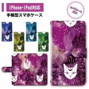 スマホ ケース カバー 手帳型 iPhone iPod iPhone11 iPhoneSE アイフォン 送料無料 動物 猫 ネコ コズミック / dc-397