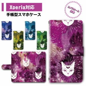 スマホ ケース カバー 手帳型 Xperia Xperia8 SOV42 SO-41A エクスペリア 送料無料 動物 猫 ネコ コズミック / dc-397