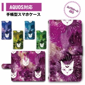 スマホ ケース カバー 手帳型 AQUOS SH-51A SH-01M SHV45 アクオス 送料無料 動物 猫 ネコ コズミック / dc-397