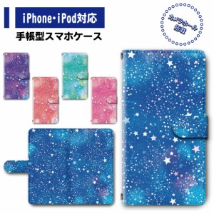 スマホ ケース カバー 手帳型 iPhone iPod iPhone11 iPhoneSE アイフォン 送料無料 星柄 星空 ゆめかわいい / dc-399