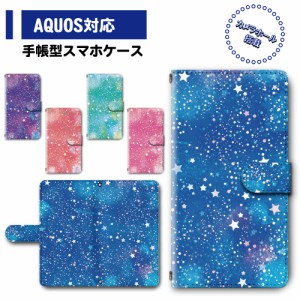 スマホ ケース カバー 手帳型 AQUOS SH-51A SH-01M SHV45 アクオス 送料無料 星柄 星空 ゆめかわいい / dc-399