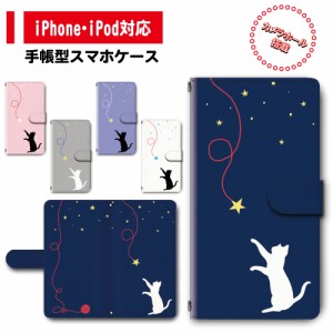スマホ ケース カバー 手帳型 iPhone iPod iPhone11 iPhoneSE アイフォン 送料無料 動物 猫 ネコ 星空 ゆめかわいい シンプル / dc-623