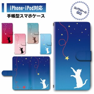 スマホ ケース カバー 手帳型 iPhone iPod iPhone11 iPhoneSE アイフォン 送料無料 動物 猫 ネコ 星空 ゆめかわいい / dc-645