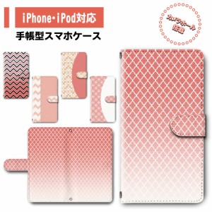 スマホ ケース カバー 手帳型 iPhone iPod iPhone11 iPhoneSE アイフォン 送料無料 コーラル ピンク リビングコーラル 北欧 ギザギザ  / 