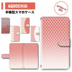 スマホ ケース カバー 手帳型 AQUOS SH-51A SH-01M SHV45 アクオス 送料無料 コーラル ピンク リビングコーラル 北欧 ギザギザ  / dc-672