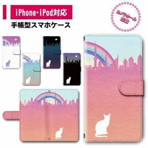 スマホ ケース カバー 手帳型 iPhone iPod iPhone11 iPhoneSE アイフォン 送料無料 猫 虹 メルヘン ゆめかわいい ファンシー / dc-675