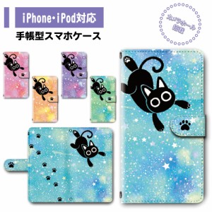 スマホ ケース カバー 手帳型 iPhone iPod iPhone11 iPhoneSE アイフォン 送料無料 猫 黒猫 キャラクター ゆめかわいい 星空 足あと / dc