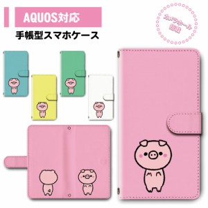 スマホ ケース カバー 手帳型 AQUOS SH-51A SH-01M SHV45 アクオス 送料無料 動物 豚 ブタ ゆるかわ / dc-756