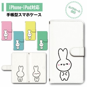 スマホ ケース カバー 手帳型 iPhone iPod iPhone11 iPhoneSE アイフォン 送料無料 動物 兎 ウサギ ゆるかわ / dc-758