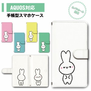 スマホ ケース カバー 手帳型 AQUOS SH-51A SH-01M SHV45 アクオス 送料無料 動物 兎 ウサギ ゆるかわ / dc-758