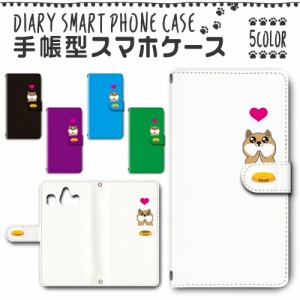 スマホケース スマホ ケース スマホカバー スマホ カバー 手帳型 シンプルスマホ4 704SH 対応 送料無料 犬 ワンちゃん キャラ 柴犬 / dc-