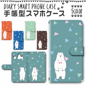 スマホケース スマホ ケース スマホカバー スマホ カバー 手帳型 シンプルスマホ4 704SH 対応 送料無料 シロクマ イラスト かわいい / dc