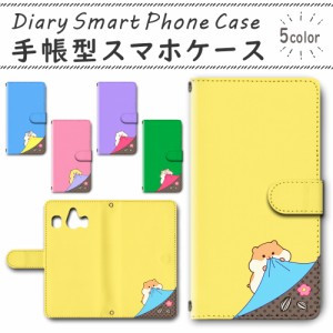 スマホケース スマホ ケース スマホカバー スマホ カバー 手帳型 シンプルスマホ4 704SH 対応 送料無料  ハムスター かわいい / dc-655