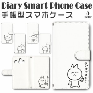 スマホケース スマホ ケース スマホカバー スマホ カバー 手帳型 シンプルスマホ4 704SH 対応 送料無料 キャラクター 猫 ネコ 若い猫 フ