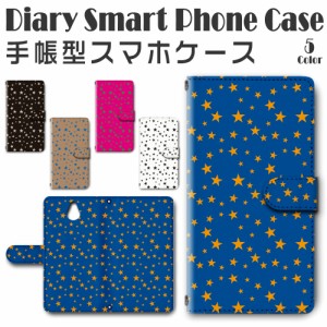 スマホケース スマホ ケース スマホカバー スマホ カバー 手帳型 かんたんスマホ 705KC 対応 送料無料 星 きれい / dc-017