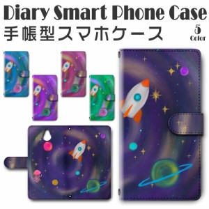 スマホケース スマホ ケース スマホカバー スマホ カバー 手帳型 かんたんスマホ 705KC 対応 送料無料 宇宙 ロケット スペース 宇宙人 / 