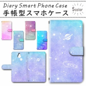 スマホケース スマホ ケース スマホカバー スマホ カバー 手帳型 かんたんスマホ 705KC 対応 送料無料 宇宙 星 メルヘン ゆめかわいい フ