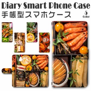 スマホケース スマホ ケース スマホカバー スマホ カバー 手帳型 かんたんスマホ 705KC 対応 送料無料 お弁当 和食 おせち 御節 飯テロ /