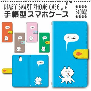 スマホケース スマホ ケース スマホカバー スマホ カバー 手帳型 かんたんスマホ 705KC 対応 送料無料 ねこ 猫 可愛い おなかすいた / dc