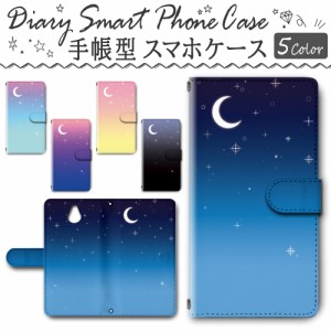 スマホケース スマホ ケース スマホカバー スマホ カバー 手帳型 かんたんスマホ 705KC 対応 送料無料 月 グラデーション 夜空 / dc-630