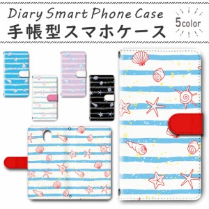 スマホケース スマホ ケース スマホカバー スマホ カバー 手帳型 DIGNO BX 901KC 対応 送料無料 貝がら 夏 ボーダー / dc-637