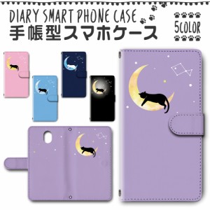 スマホケース スマホ ケース スマホカバー スマホ カバー 手帳型 DIGNO BX 901KC 対応 送料無料 月 猫 ゆめかわいい シンプル / dc-656