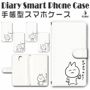 スマホケース スマホ ケース スマホカバー スマホ カバー 手帳型 DIGNO BX 901KC 対応 送料無料 キャラクター 猫 ネコ 若い猫 フォトジェ