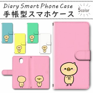 スマホケース スマホ ケース スマホカバー スマホ カバー 手帳型 DIGNO BX 901KC 対応 送料無料 動物 ヒヨコ 鳥 ゆるかわ / dc-755