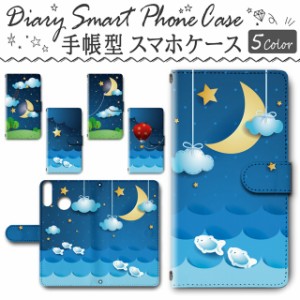 スマホケース 手帳型 TSUTAYA TONE e20 対応 送料無料 夜空 気球 三日月 紙芝居 / dc-1280