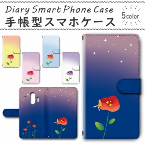 スマホケース スマホ ケース スマホカバー スマホ カバー 手帳型 らくらくスマートフォン me F-01L 対応 送料無料 ポピー 妖精 花 フラワ