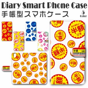 スマホケース スマホ ケース スマホカバー スマホ カバー 手帳型 arrows Be F-04K 対応 送料無料 半額 シール風 おもしろ ジョークグッズ