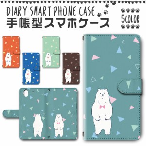 スマホケース スマホ ケース スマホカバー スマホ カバー 手帳型 arrows Be F-04K 対応 送料無料 シロクマ イラスト かわいい / dc-622