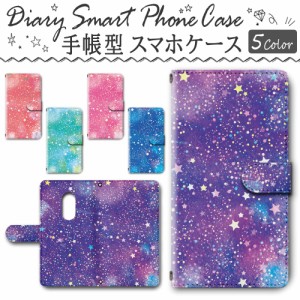 スマホケース スマホ ケース スマホカバー スマホ カバー 手帳型 arrowsBe4 F-41A 対応 送料無料 星柄 星空 ゆめかわいい / dc-399