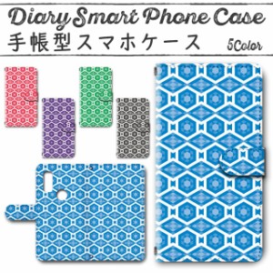 スマホケース スマホ ケース スマホカバー スマホ カバー 手帳型 arrows We F-51B／FCG01 対応 送料無料 菱 亀甲 和風 夏 冬 / dc-707