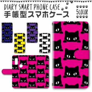 スマホケース スマホ ケース スマホカバー スマホ カバー 手帳型 arrows We F-51B／FCG01 対応 送料無料 動物 黒猫 クロネコ ブラックキ