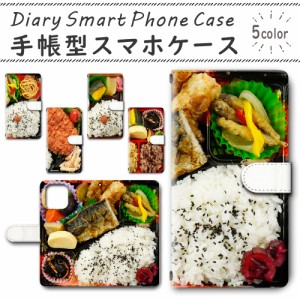 スマホ ケース スマホカバー スマホ カバー 手帳型 iPhone12 mini (5.4インチモデル)  対応 送料無料 お弁当 食べ物 飯テロ ジョークグッ