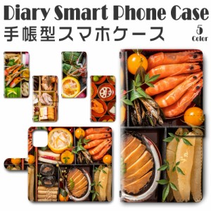 スマホ ケース スマホカバー スマホ カバー 手帳型 iPhone12 mini (5.4インチモデル)  対応 送料無料 お弁当 和食 おせち 御節 飯テロ / 